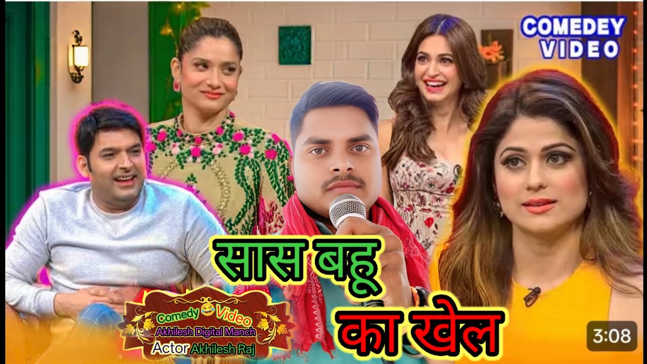 सास बहू का खेल /Comedy video/Comedy show/Indian idol show/#comedyshow #comedy #kapilsharmashow 