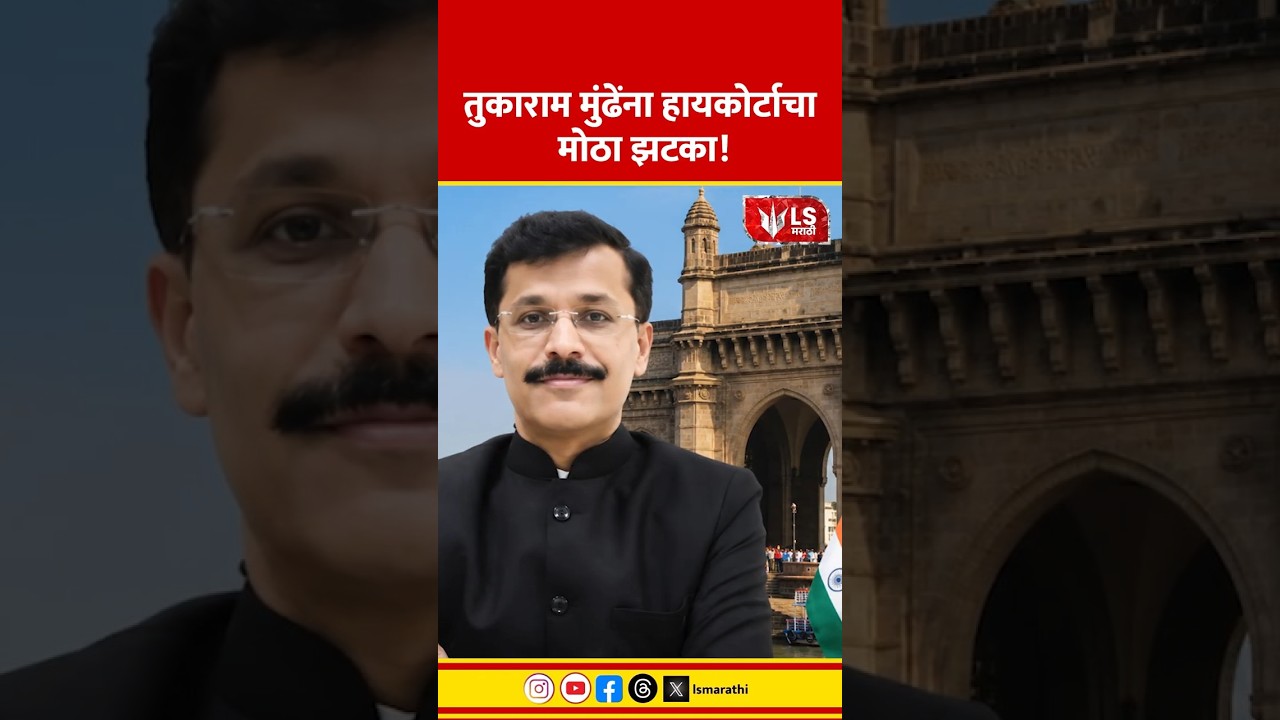 FDA | Tukaram Mundhe यांना High Courtचा मोठा झटका #marathinews