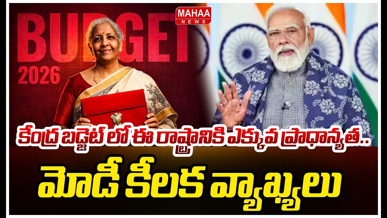 కేంద్ర బడ్జెట్ లో ఈ రాష్ట్రానికి ఎక్కువ ప్రాధాన్యత..మోడీ కీలక వ్యాఖ్యలు | Union Budget 2026-27