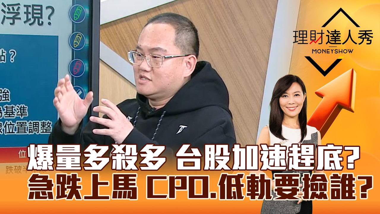 【理財達人秀】爆量多殺多 台股加速趕底？ 急跌上馬 CPO、低軌要撿誰？｜李兆華、王建文 2026.03.04 part5