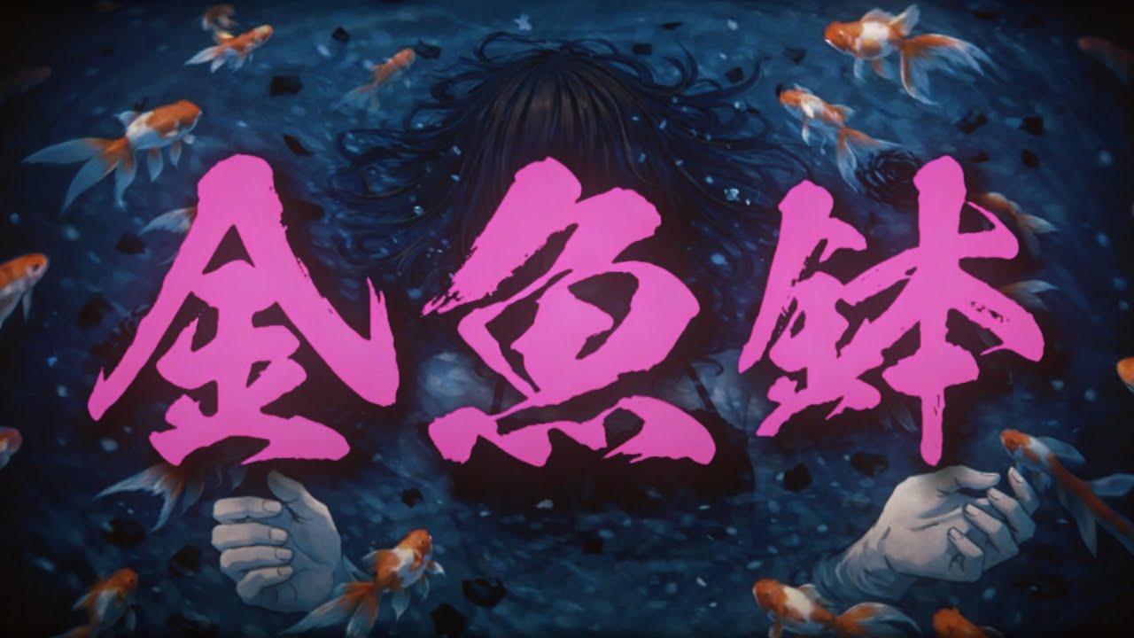 金魚鉢/Demekin -Lyric Video-