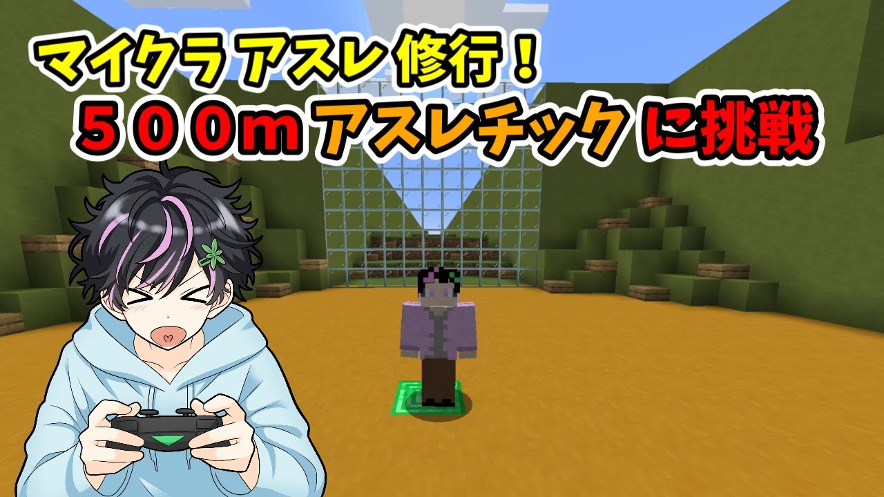 マイクラアスレ修行！500ｍアスレチックに挑戦！【マインクラフト】