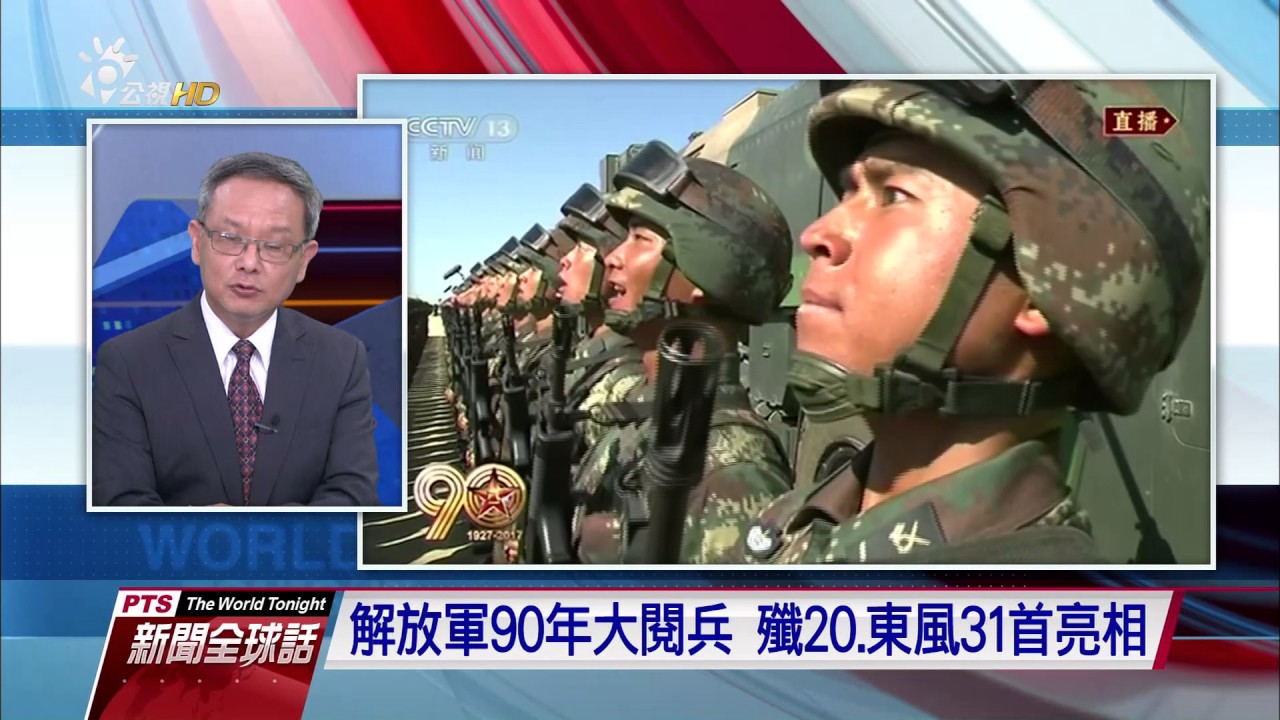 中共建軍90周年 20170801 公視全球話新聞
