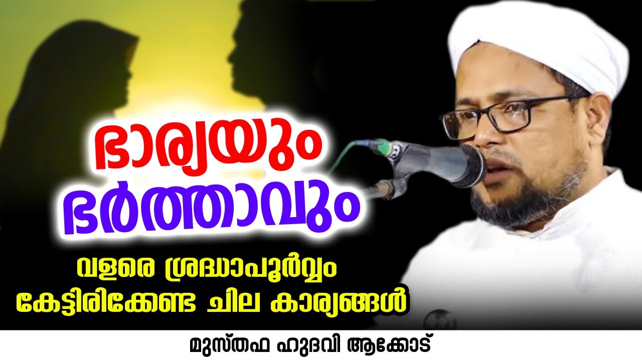 വളരെ ശ്രദ്ധാപൂർവ്വം കേട്ടിരിക്കേണ്ട ചില കാര്യങ്ങൾ | MUSTHAFA HUDAVI AKKOD