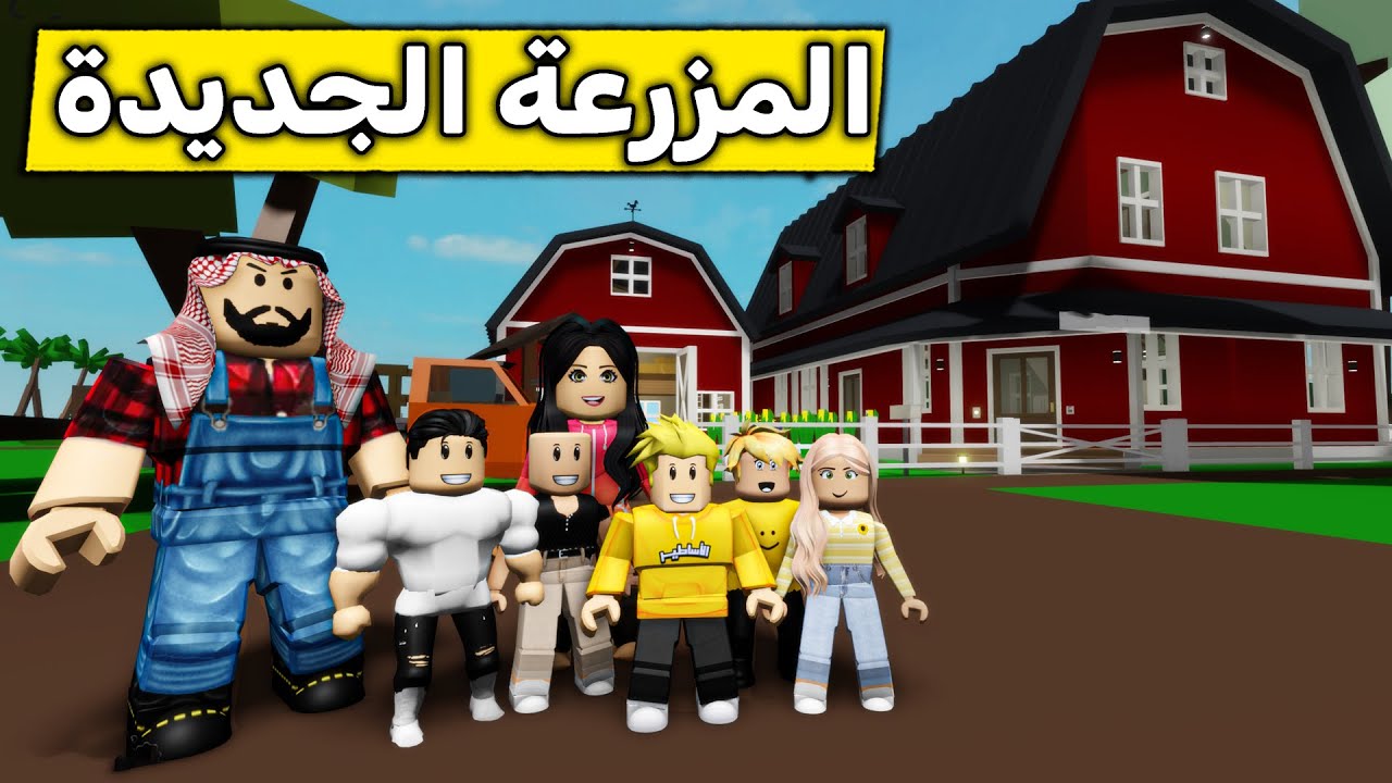 عائلة روبلوكس 