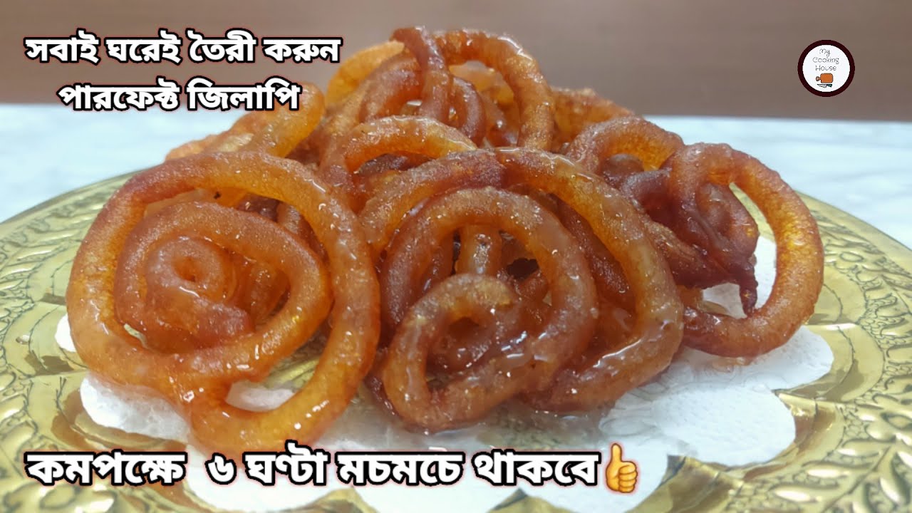 সাধারণ উপকরণে ঘরে তৈরী মচমচে জিলাপি রেসিপি || Homemade Crispy Crunchy & Juicy Jalebi /Jelapi Recipe