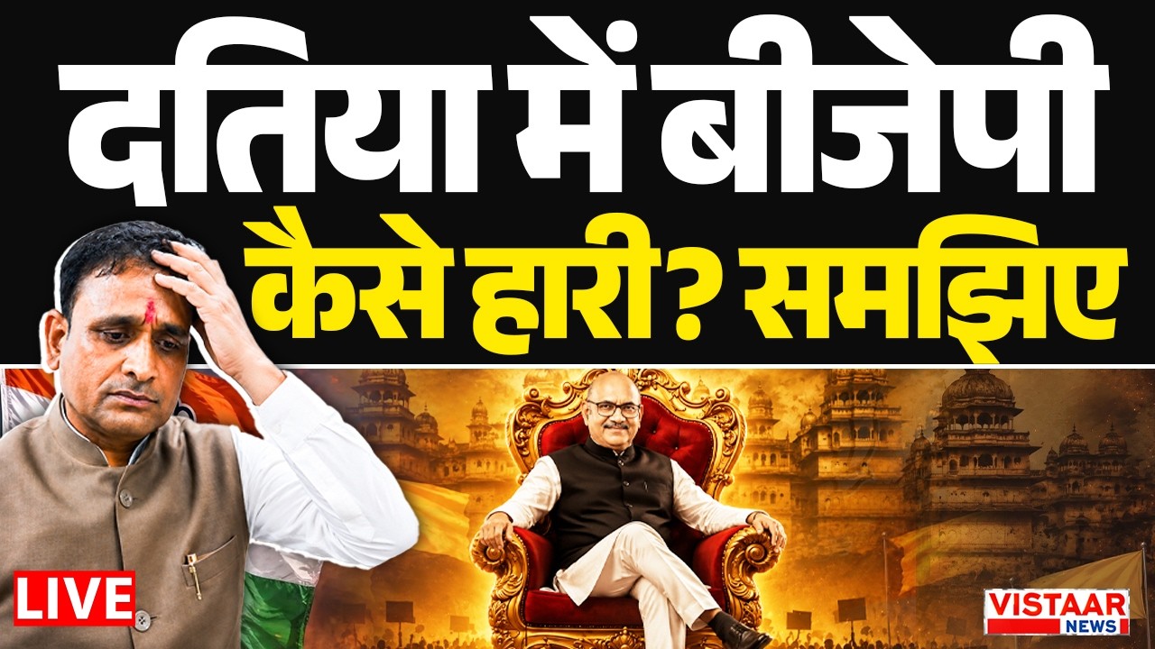 🔴LIVE : Datia Election Results 2026:  दतिया में बीजेपी कैसे हारी? समझिए | Datia | Madhya Pradesh