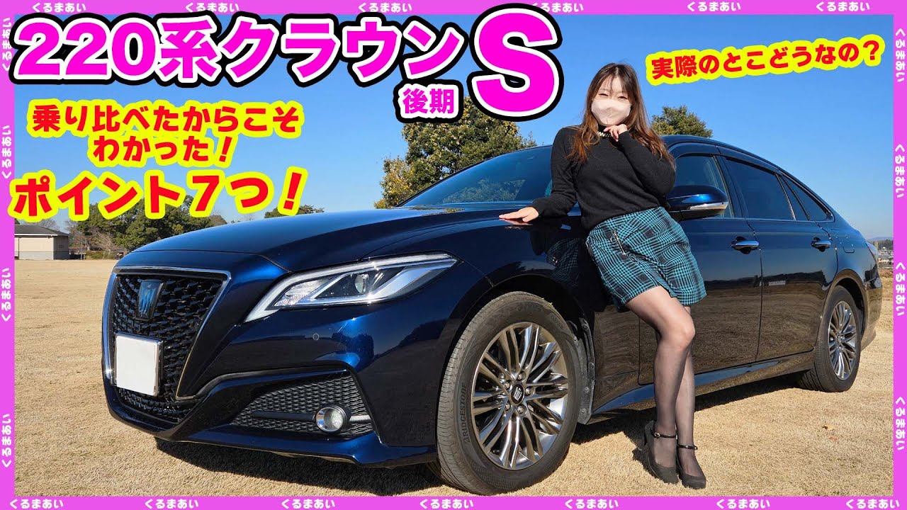 【220系クラウン後期】内装外装＆乗り心地など気になった点もご紹介！