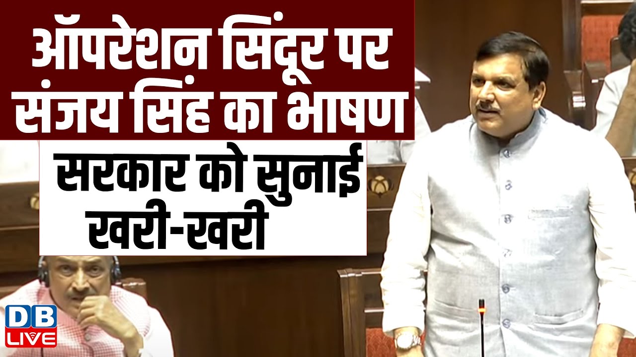 Operation Sindoor पर Sanjay Singh का भाषण सरकार को सुनाई खरी-खरी | Monsoon Session #dblive