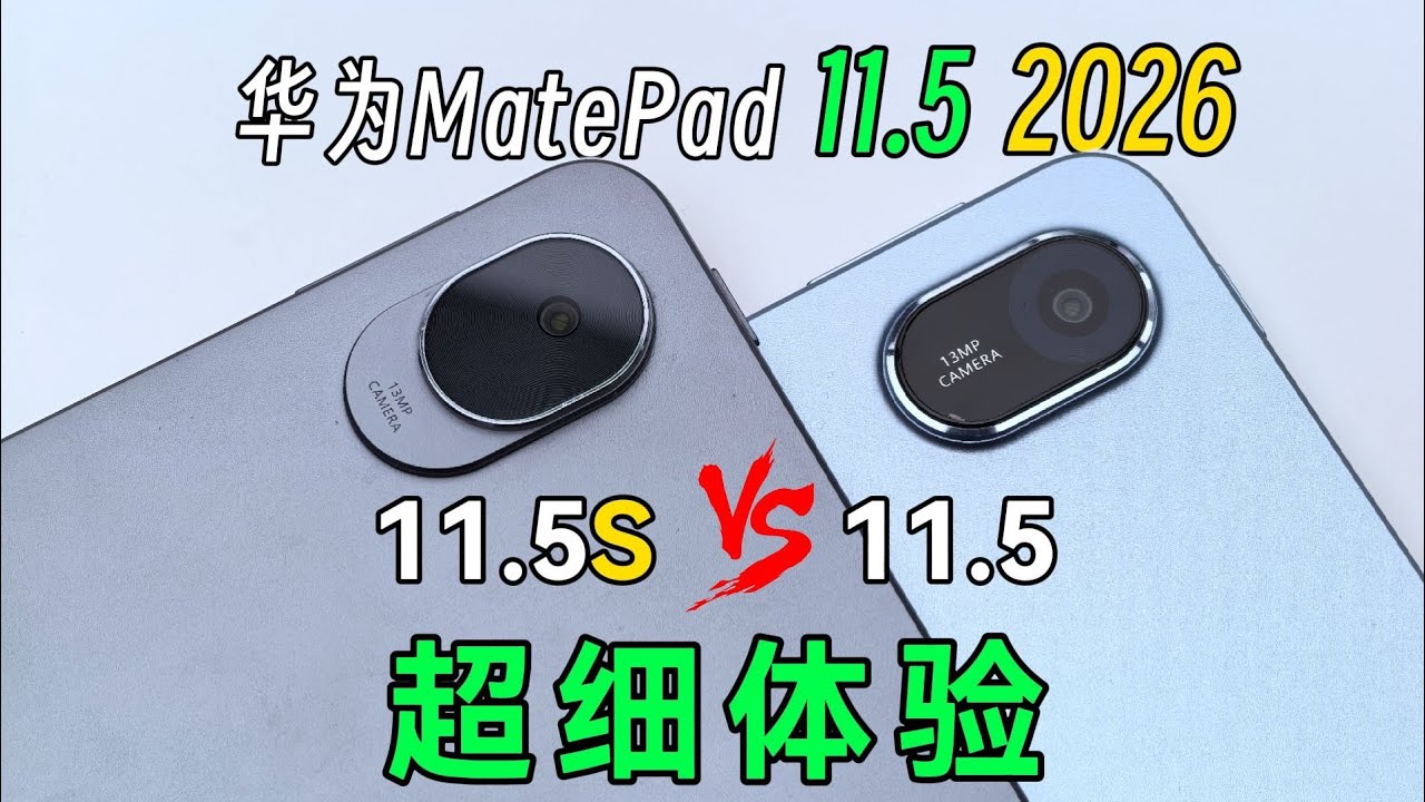 华为MatePad 11.5 2026柔光版值得买吗？对比MatePad 11.5S灵动版怎么选｜麒麟8020 vs T82/T82B性能差距实测