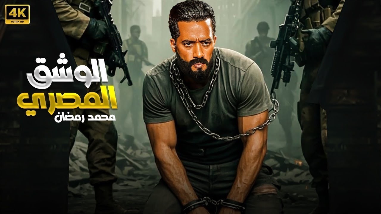 فيلم الأكشن | الوشق المصري | كامل بطولة محمد رمضان | 4K