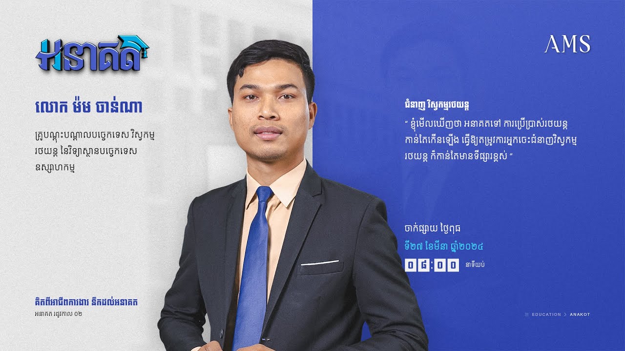 វិស្វកម្មរថយន្ដ គឺជាជំនាញមួយដែលអ្នកគួរសិក្សាសម្រាប់ទីផ្សារបច្ចុប្បន្ន