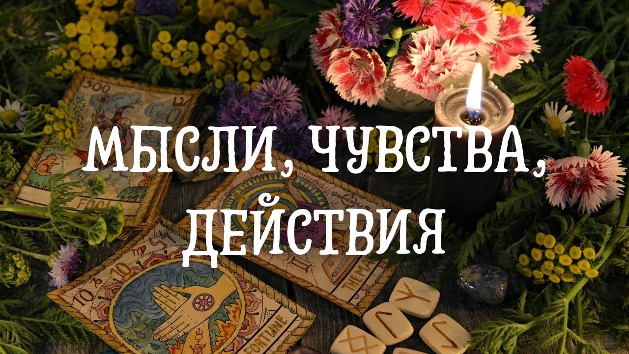 Мысли, чувства, действия