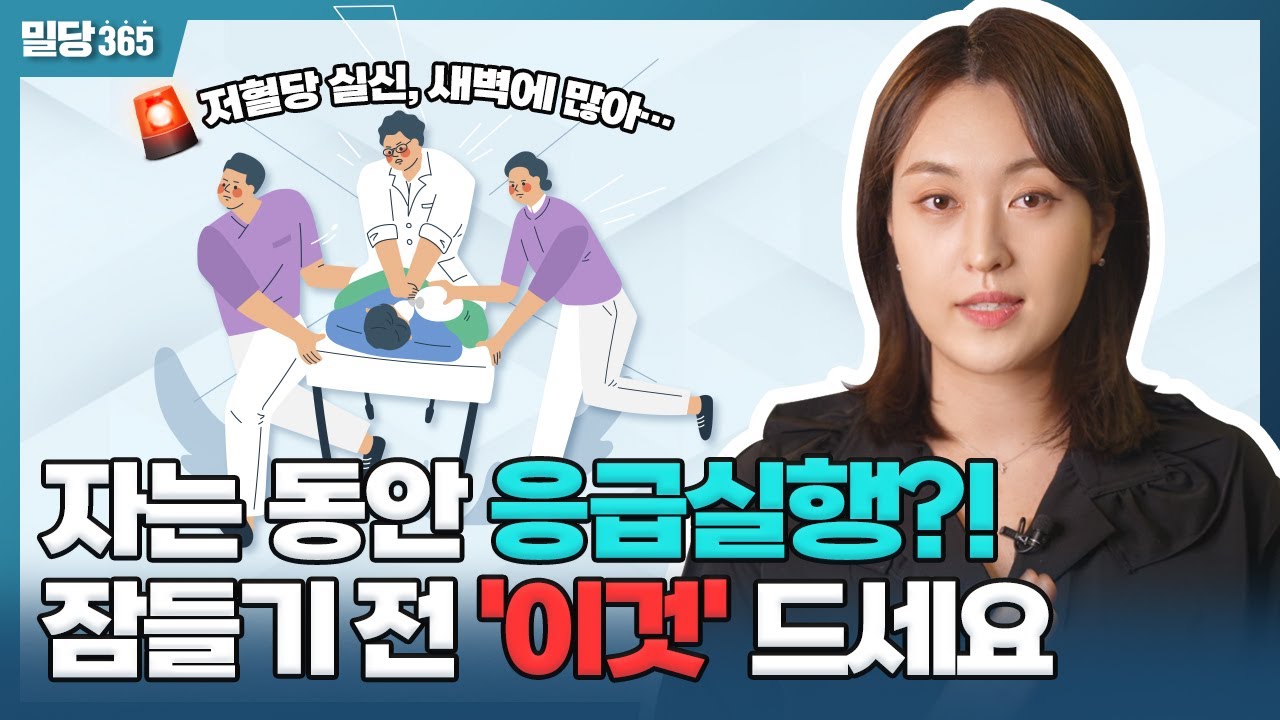 새벽에 찾아오는 끔찍한 저혈당&hellip; 심하면 사망까지?! | 밀당365