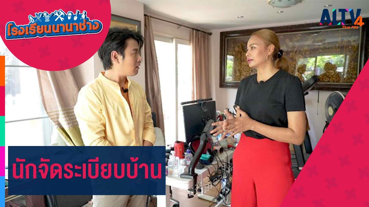 นักจัดระเบียบบ้าน l โรงเรียนนานาช่าง  (9 ก.ย. 66)