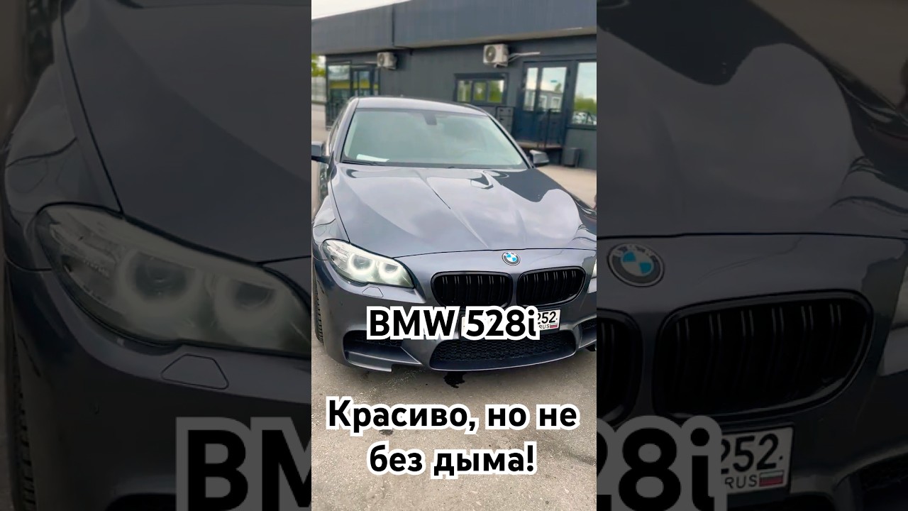 BMW F10 528i &mdash; красивая, но с сюрпризами
