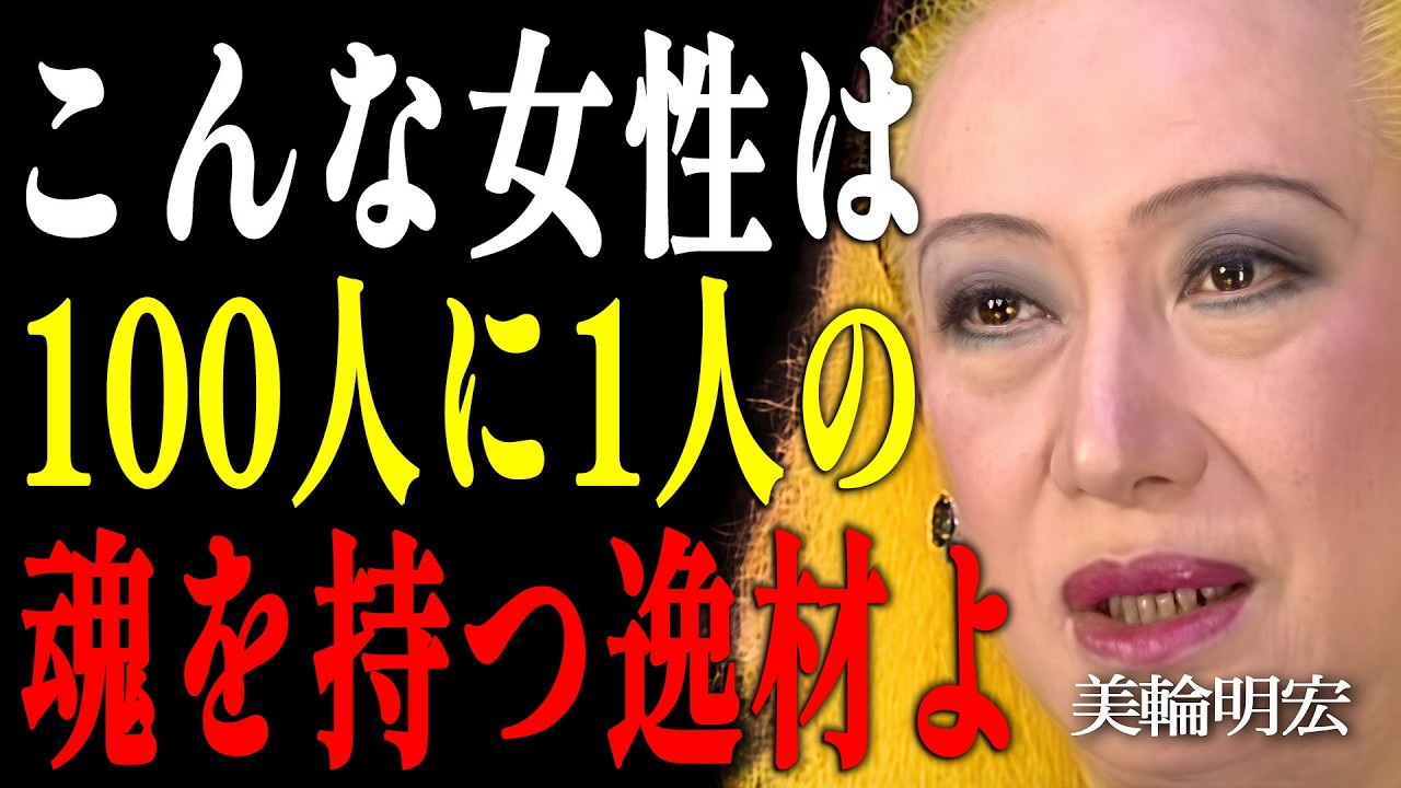 【美輪明宏】100人に1人の逸材よ。凡人とは決定的に違う「高貴な魂」を持つ女性の7つの共通点｜偉人｜名言｜言葉の力｜人生哲学｜
