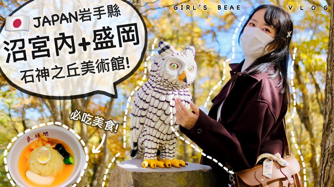 岩手旅行 01。戀人聖地~石神之丘美術館！必吃美食~盛岡冷面！岩手銀行紅磚館+白龍炸醬面+巖手屋煎餅。DAY1盛岡+沼宮內。女子熊 日本生活 vlog  (中文CC字幕)