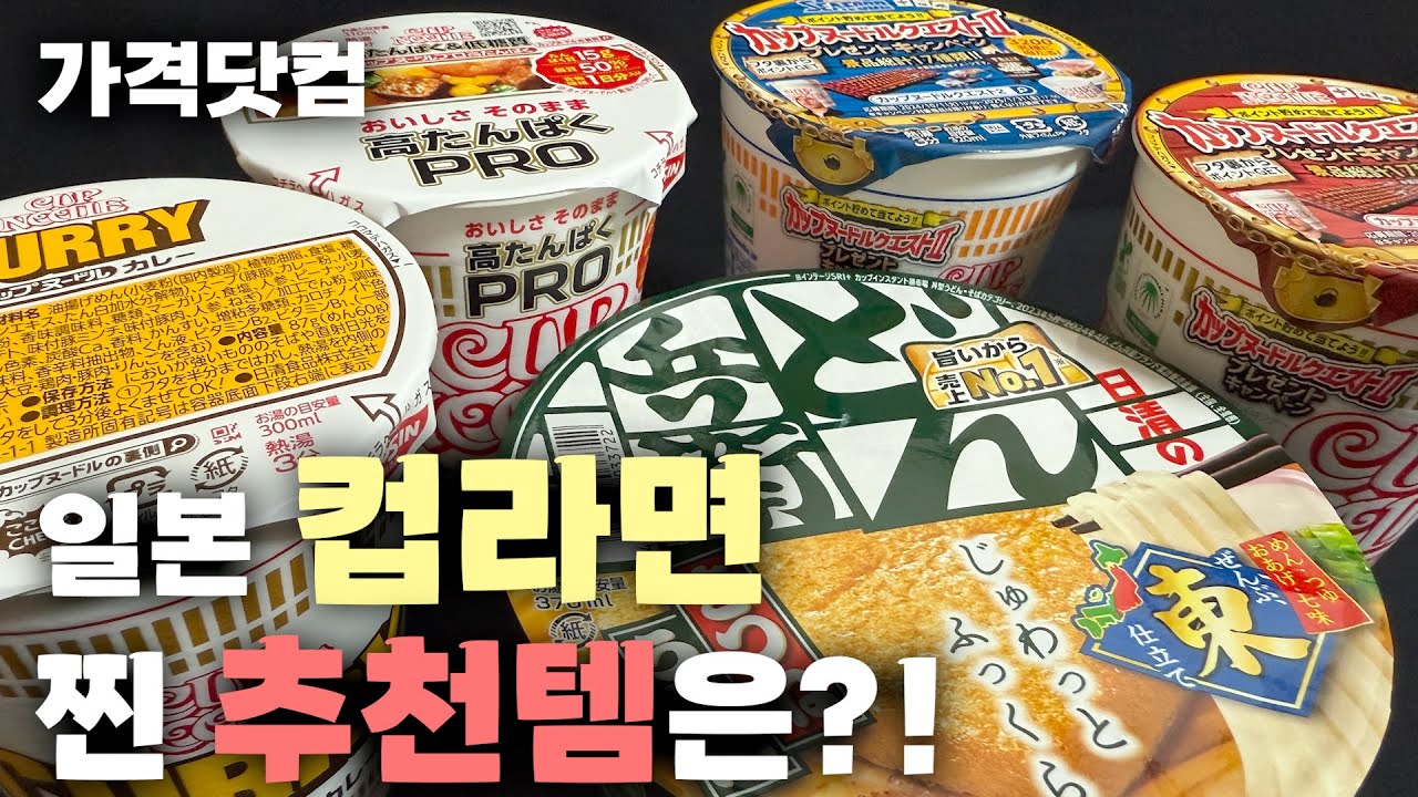 [일본 리뷰] 직접 먹어본 일본 닛신 컵라면 랭킹5 찐 추천 컵라면은!?