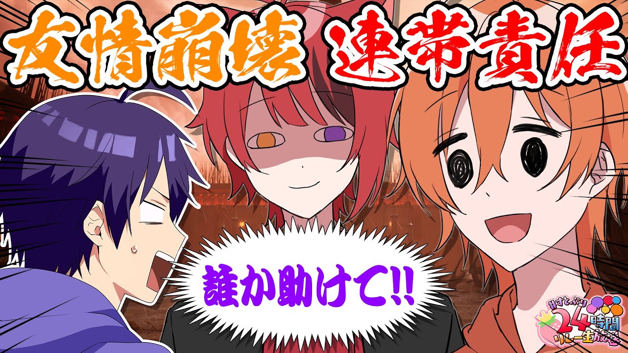 【Chained Together】緊急生放送！ゲームクソザコ３人による連帯責任の鬼畜ゲーム！？【すとぷり24時間リレー生放送】
