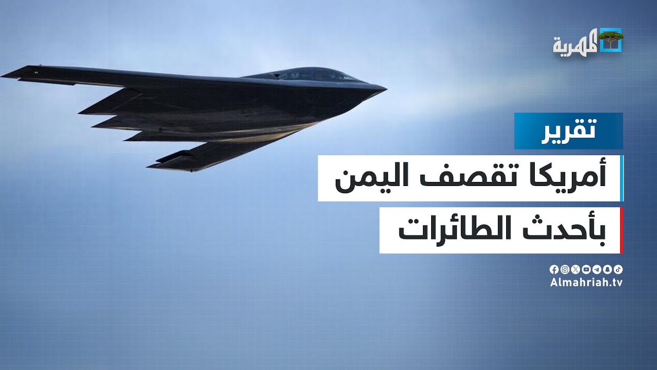 قصف أمريكي دقيق يطال اليمن بأحدث الطائرات ويستهدف مدينتين وصنعاء تكشف موقفها