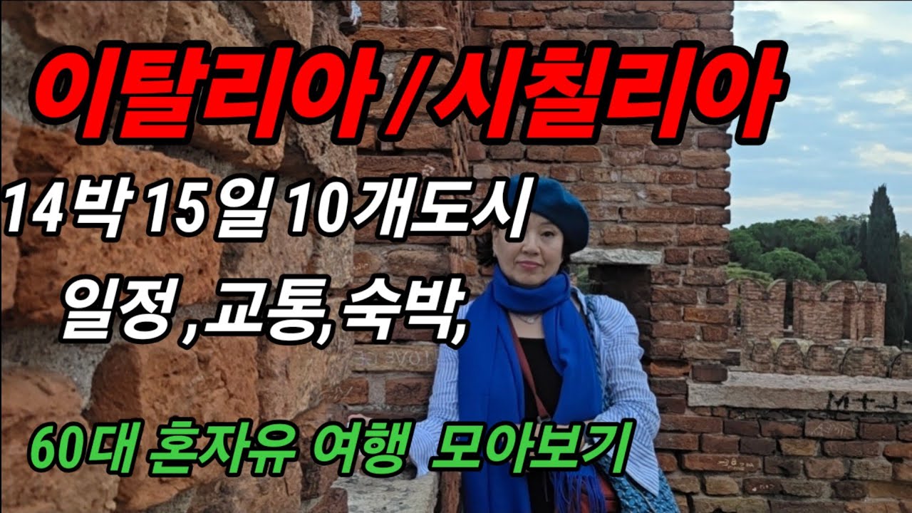 🇮🇹 60대 홀로 이탈리아(시칠리아)14일 10개도시 자유여행 모아보기/   여정,교통,숙소 정보  
