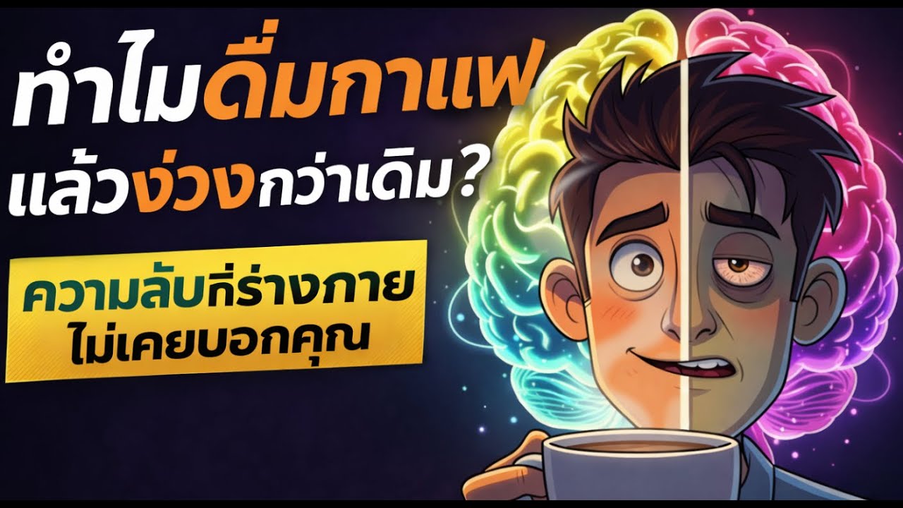 ทำไมดื่มกาแฟแล้วง่วงกว่าเดิม? ความลับที่ร่างกายไม่เคยบอกคุณ