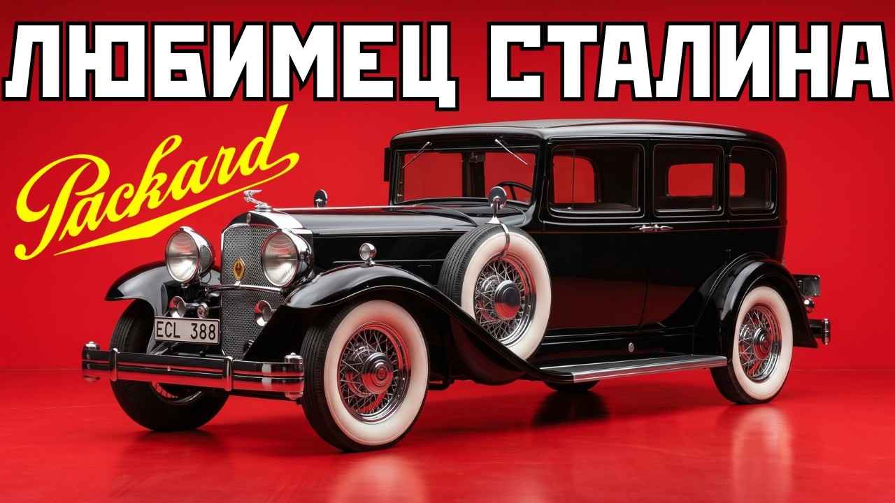 ИСТОРИЯ ЛЕГЕНДАРНОГО ПАКАРД: КАК ЖАДНОСТЬ УНИЧТОЖИЛА АМЕРИКАНСКИЙ ROLLS-ROYCE
