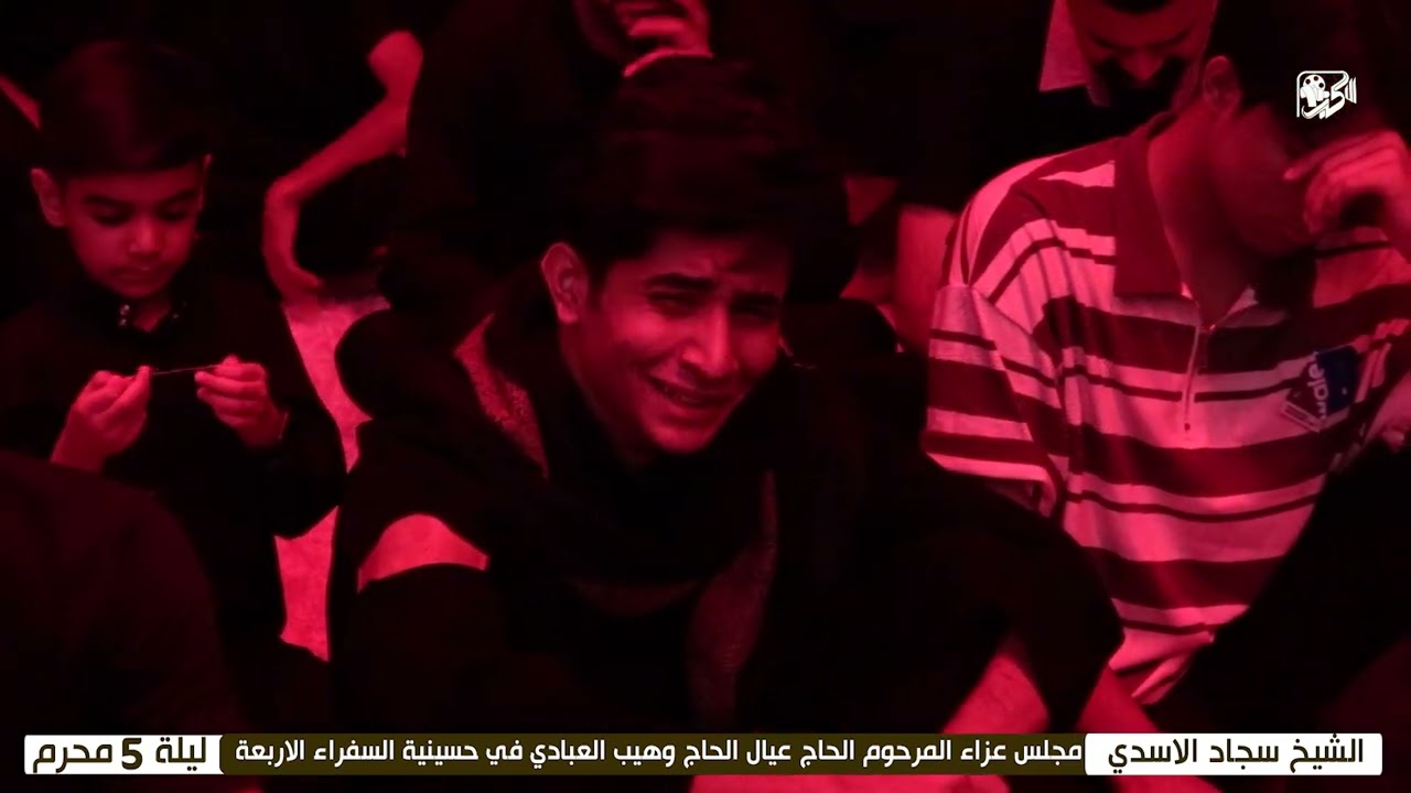 ليلة 5 محرم [شيخ سجاد الاسدي] مجلس عزاء عائلة المرحوم الحاج عيال وهيب العبادي حسينية السفراء الاربعة
