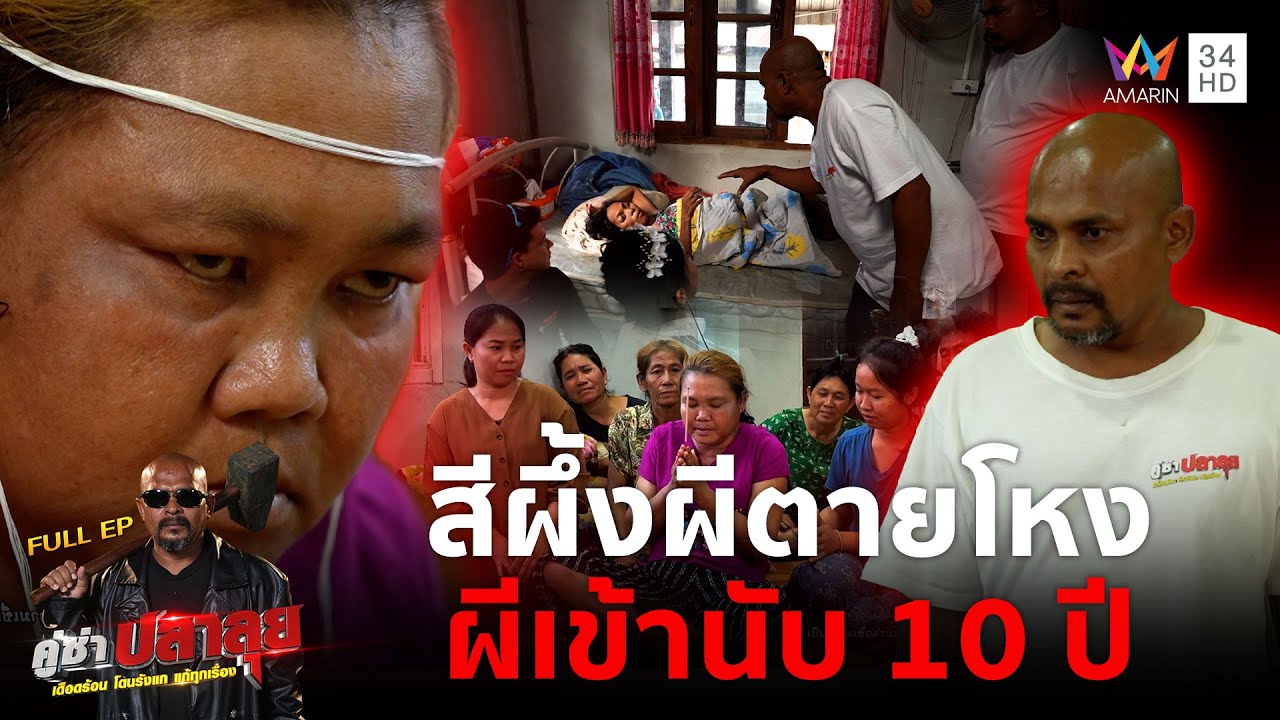 หมอปลาบุกบ้านขจัดความเชื่อล้างอาถรรพ์ 