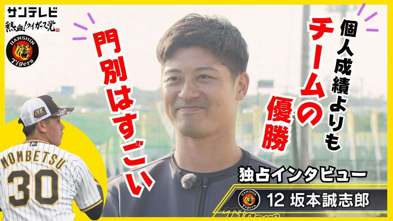 【坂本選手が見据える2024シーズン】実は開幕マスクは未経験！もっと出場試合を増やしたい！坂本選手も門別投手を大絶賛！ #熱血タイガース党