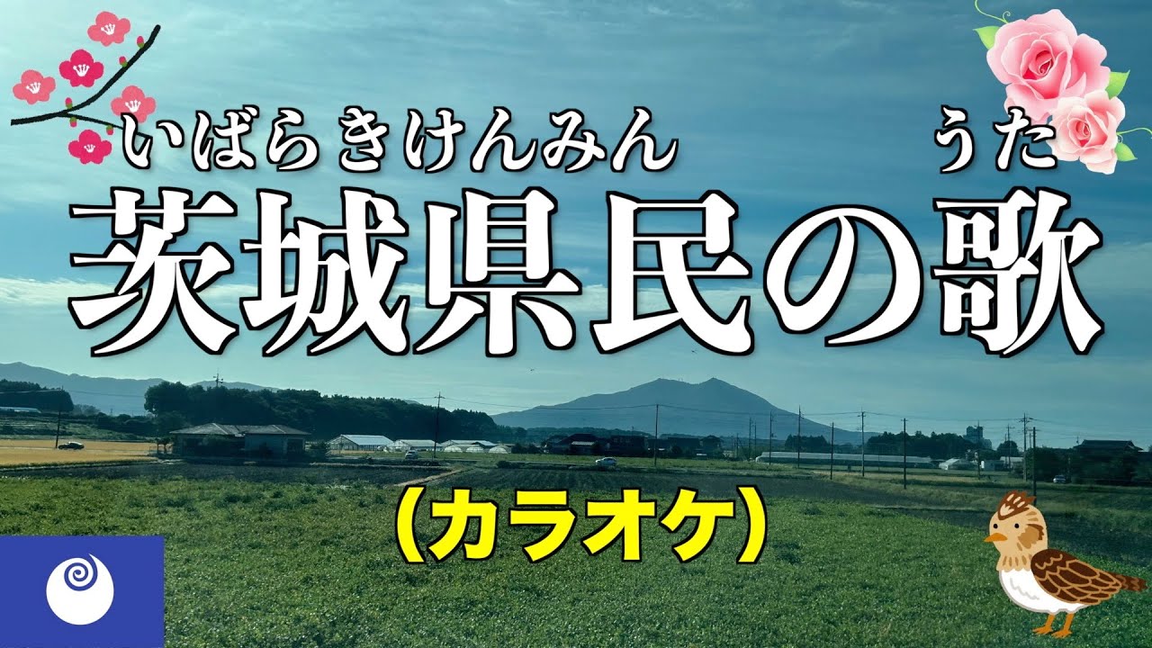 茨城県民の歌（カラオケ）