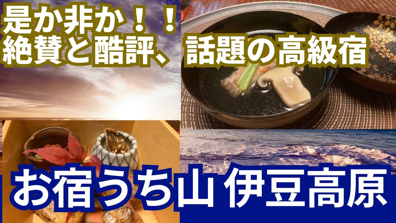 【絶賛と酷評】海と星空を独占する、六つの離れ。伊豆の絶景に溶け込む至福の休日を。良い所も悪い所も思い出に・・詳しくは、説明欄、動画にて
