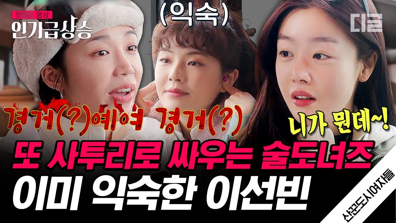 [#인기급상승] 부산 사투리로 싸우는 한선화 X 정은지 찐 자매 티키타카🔥 매번 사이에 끼는 이선빈 익숙한 현실 반응ㅋㅋㅋ | #산꾼도시여자들 #디글