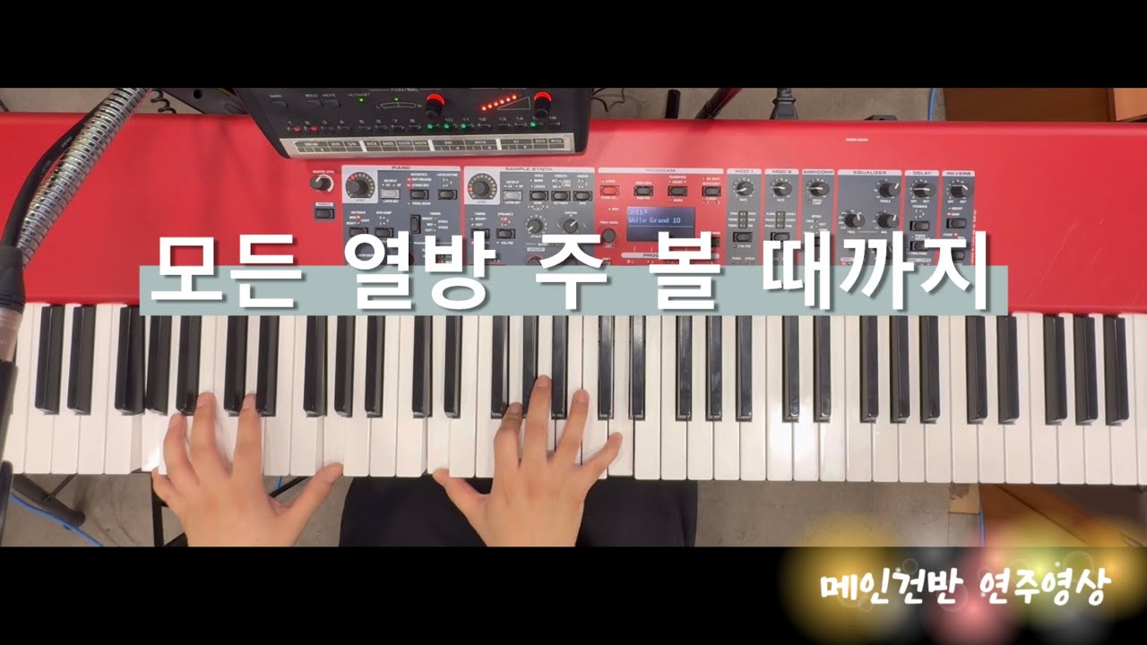 모든 열방 주 볼 때까지 | 메인건반 | 브엘세바찬양팀