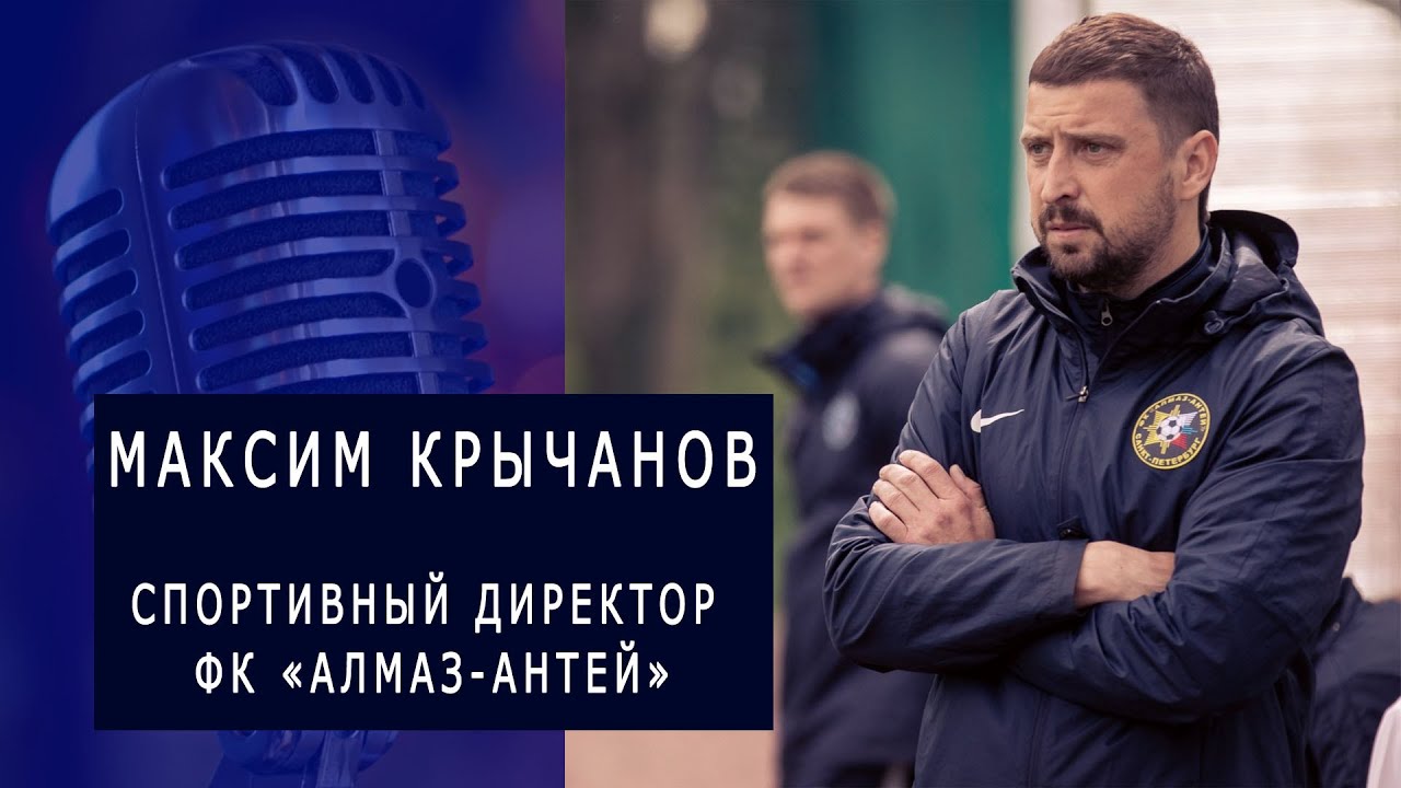 О развитии юных футболистов. Интервью с Максимом Крычановым - спортивным директором ФК 