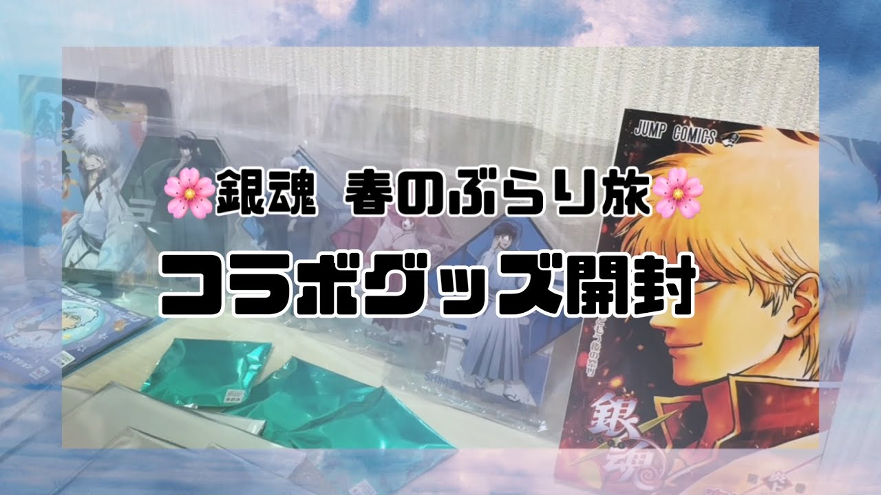【初投稿】銀魂春のぶらり旅🚃│ コラボグッズ開封してにっこり