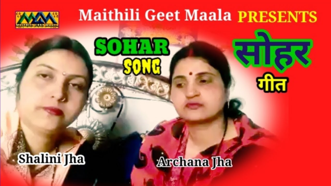 धन्य-धन्य नग्र अयोध्या की,धन्य राजा दशरथ हे ।। सोहर ।।Sohar । Mithilanchal Geet।।Maithili Geet Maala