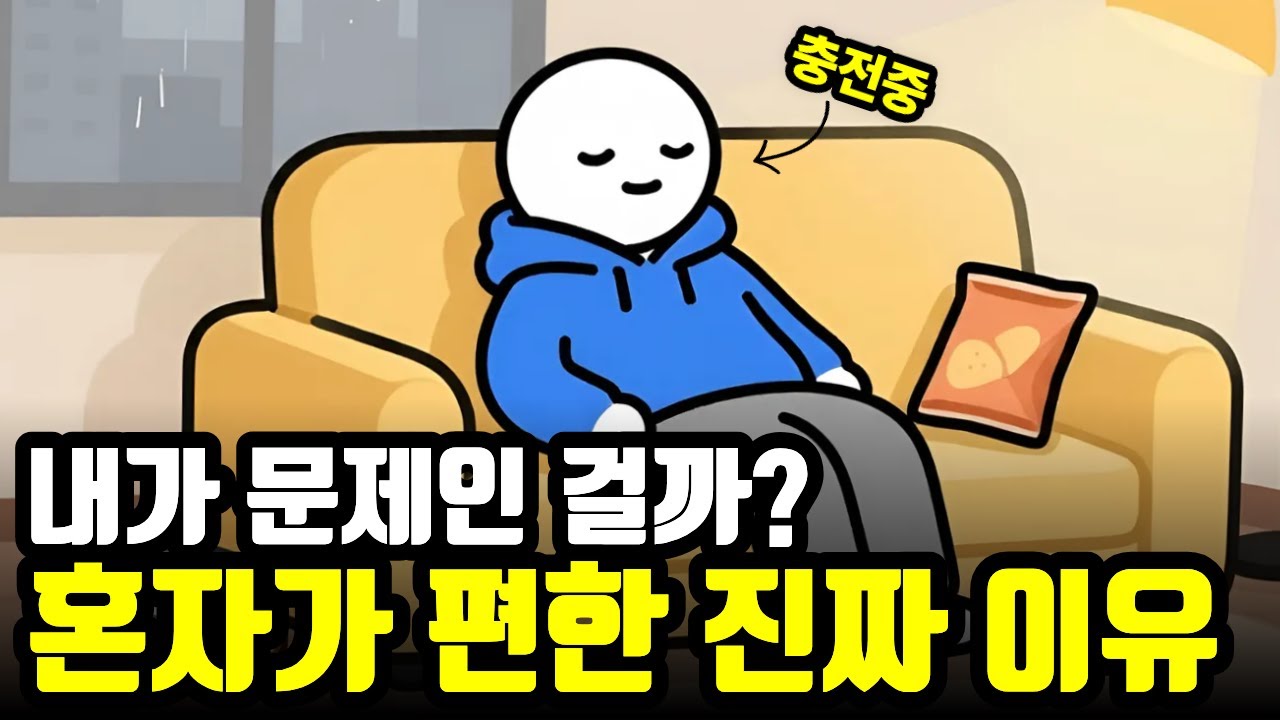 혼자 있는게 편한 집순이 집돌이의 진짜 심리ㅣ고독을 즐기는 사람들의 숨겨진 강점