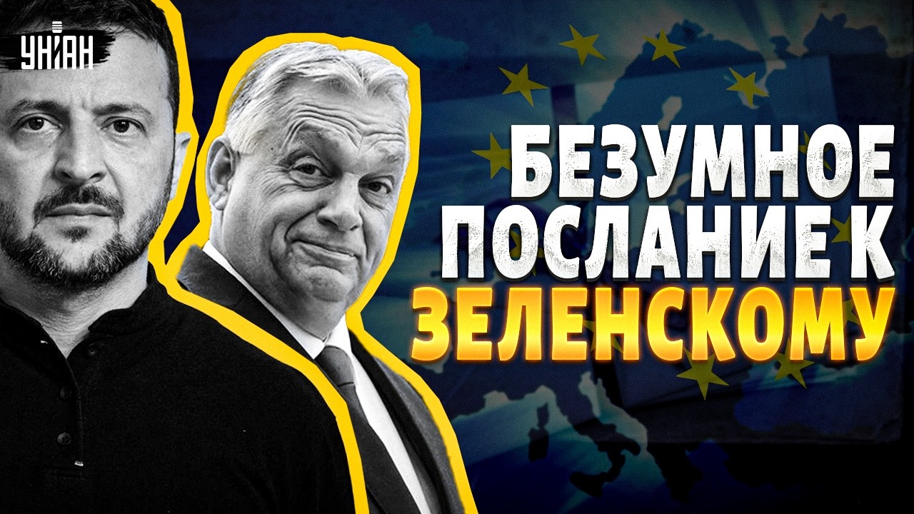 Орбан СЛЕТЕЛ с катушек! ДИКОЕ ПИСЬМО Зеленскому: весь Будапешт ХОХОЧЕТ. О чем УМОЛЯЕТ фанат Путина