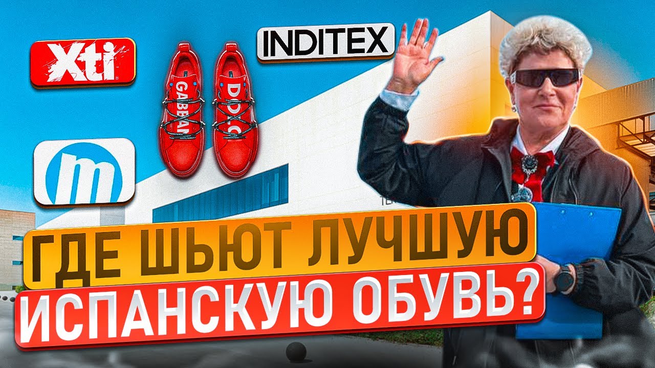 Эльче - город обувщиков || Piccolino. INDITEX. Martinelli.