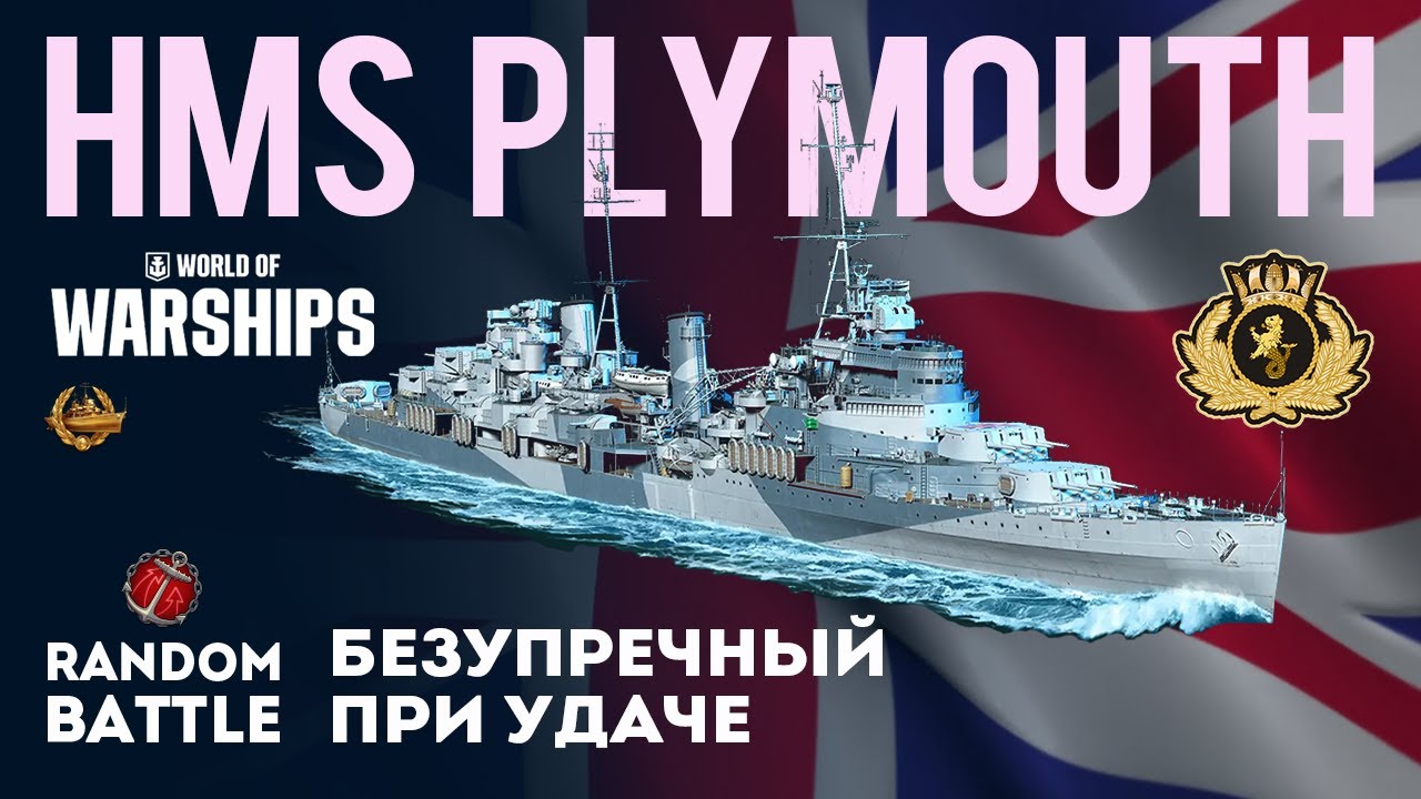 HMS PLYMOUTH Безупречный при удаче #worldofwarships #миркораблей #wows #gaming #gameplay #games