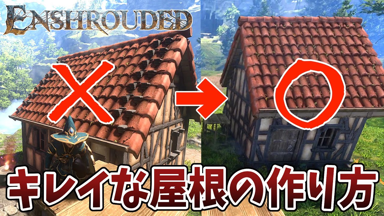 [エンシュラウデッド] 屋根の突き抜けをなくす方法  [Enshrouded]