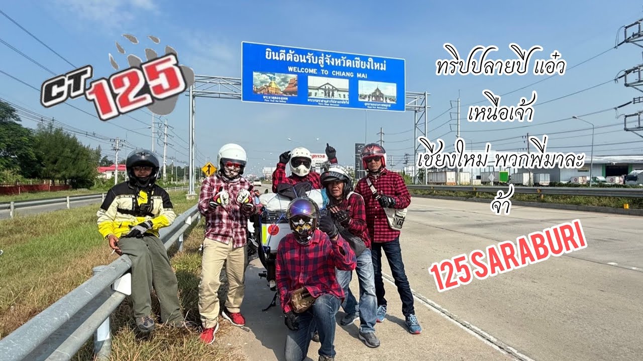 EP.27 แอ๋วเหนือ ทริปปลายปี#เชียงใหม่#อุทยานแห่งชาติห้วยน้ำดัง#บ้านรักไทย#กลอเซโล #ct125โหดสุดๆ