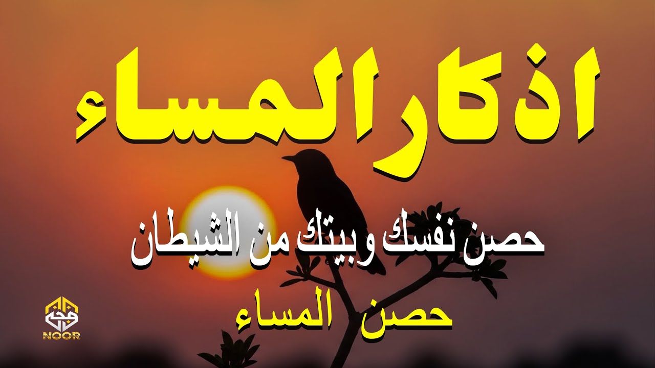 اذكار المساء - راحه نفسيه بصوت يريح قلبك 🌿 حصن نفسك وبيتك من الشيطان - Evening Azkar  | By Alaa Aqel