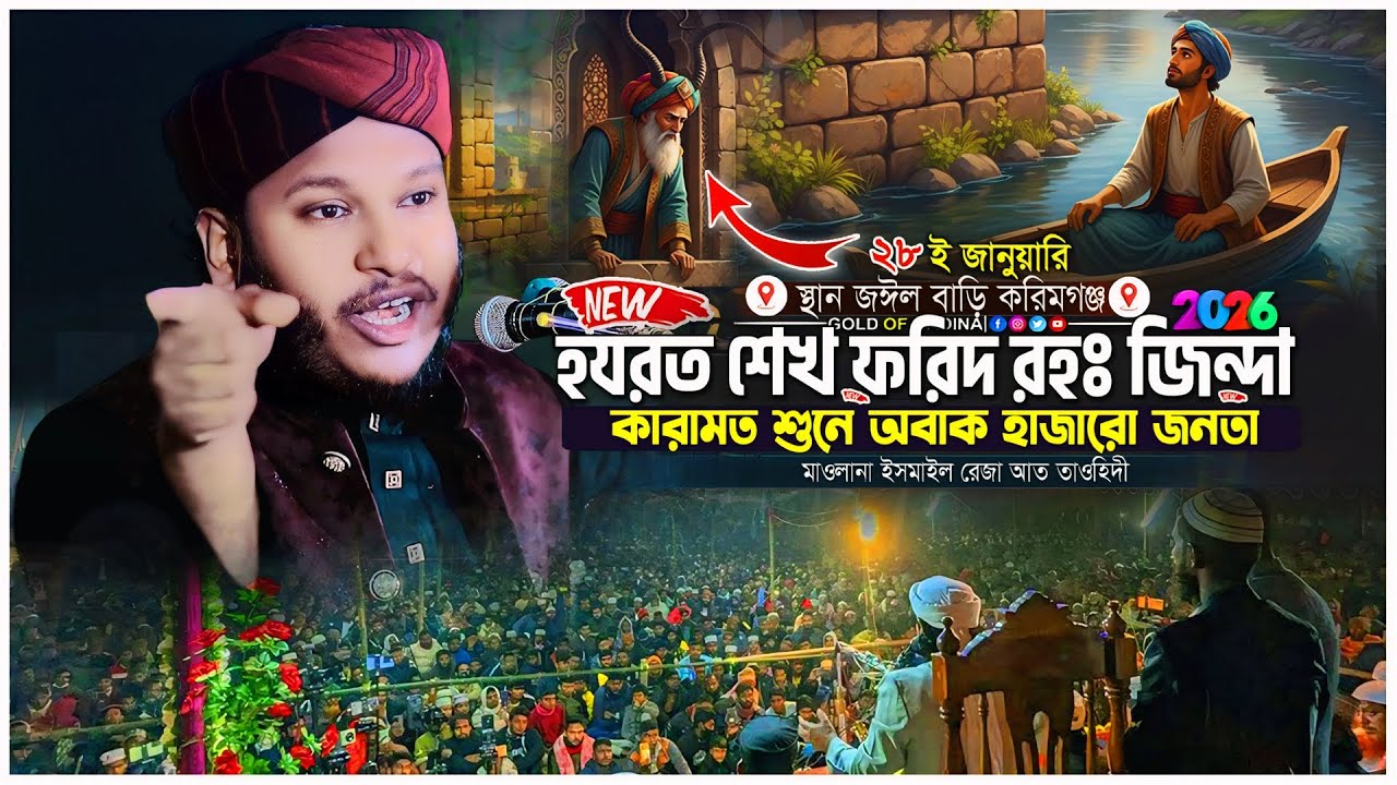 দুই পীরের জিন্দা কারামত । শেখ ফরিদ রহঃ ও তার পীরের কারামত । মাওলানা ইসমাইল রেজা আত তাওহিদী ওয়াজ