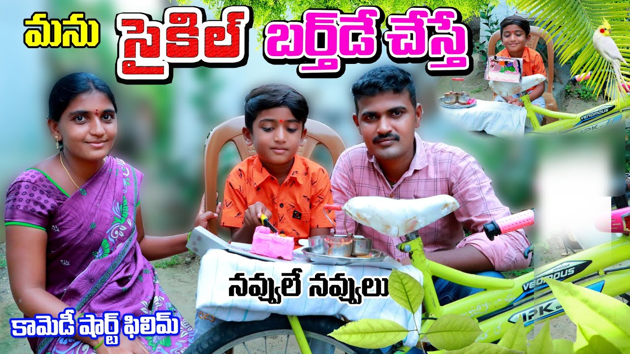 Cycle ku Birthday cheste manu || villagelo cycle birthday || village comedy || telugu letest all
