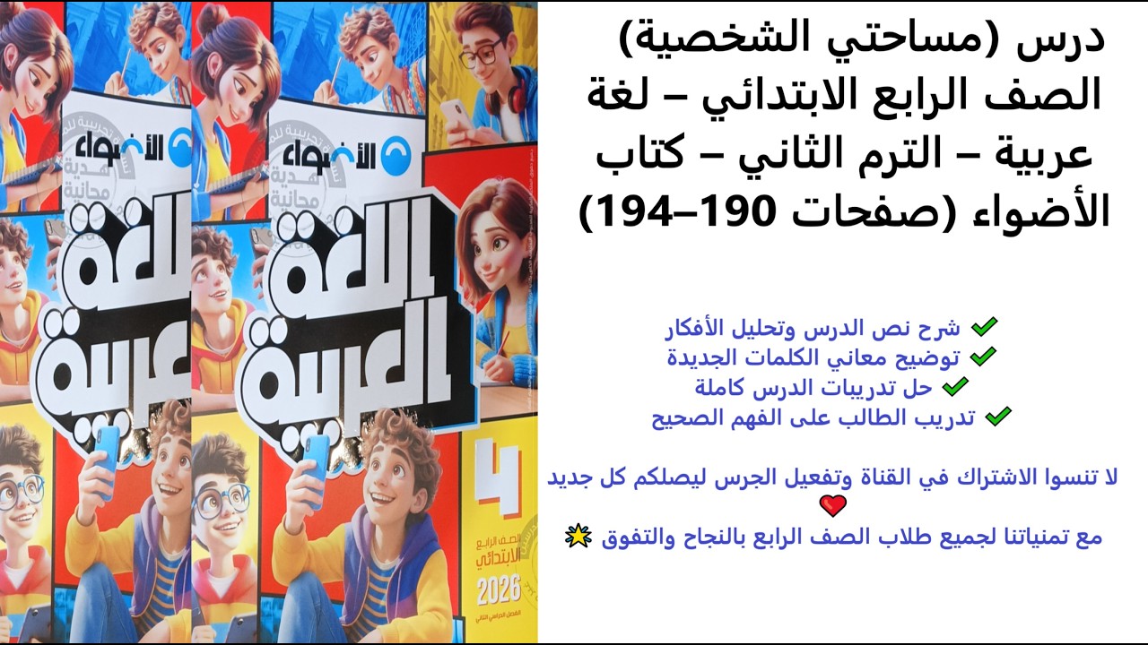 درس مساحتي الشخصية – الصف الرابع الابتدائي – لغة عربية – الترم الثاني – كتاب الأضواء صفحات 190–194