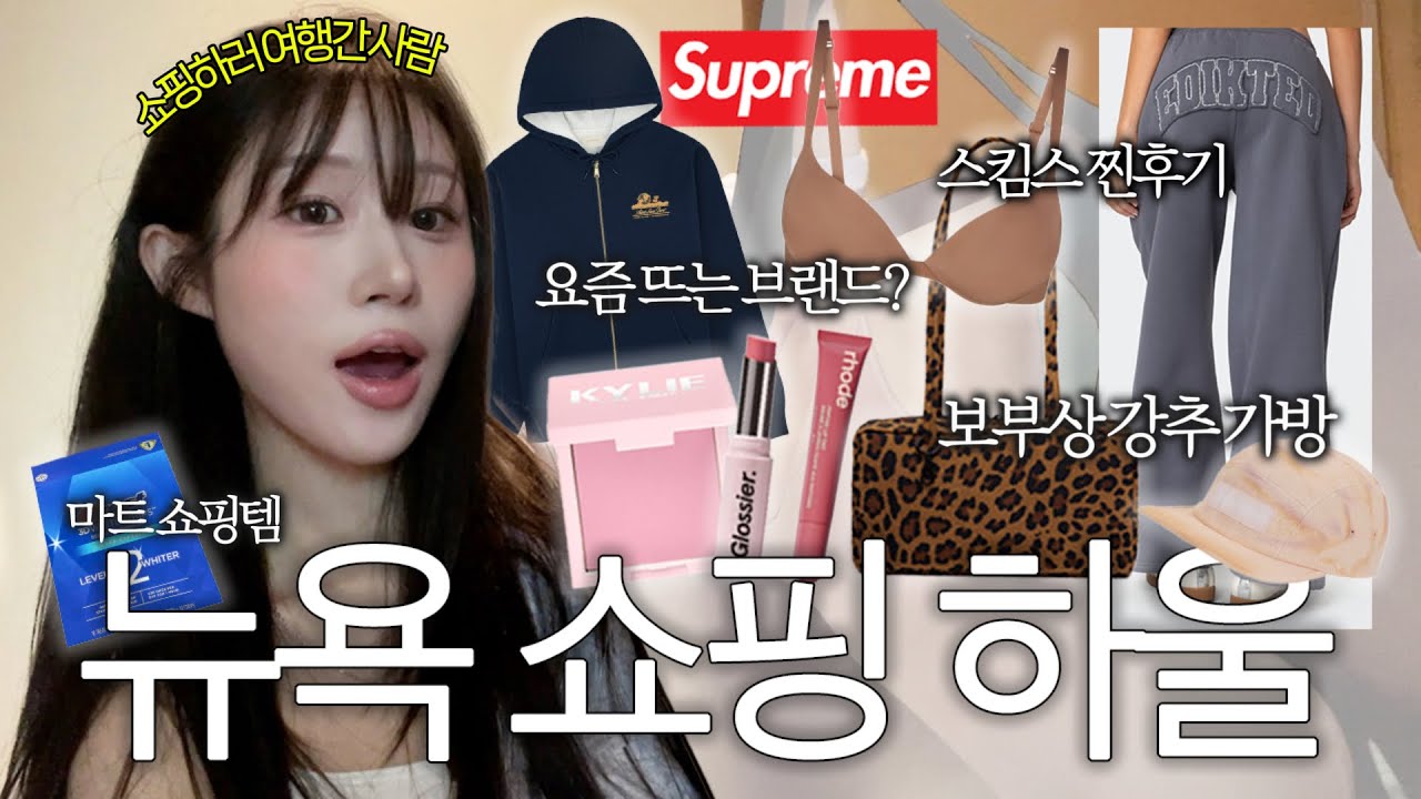 유명한곳 다 털었다 💸 뉴욕 쇼핑 하울 🛍️ (미국 쇼핑리스트, 소호, 스킴스, 슈프림, 세포라, 로드, 트레이더조스, 쇼핑루트)