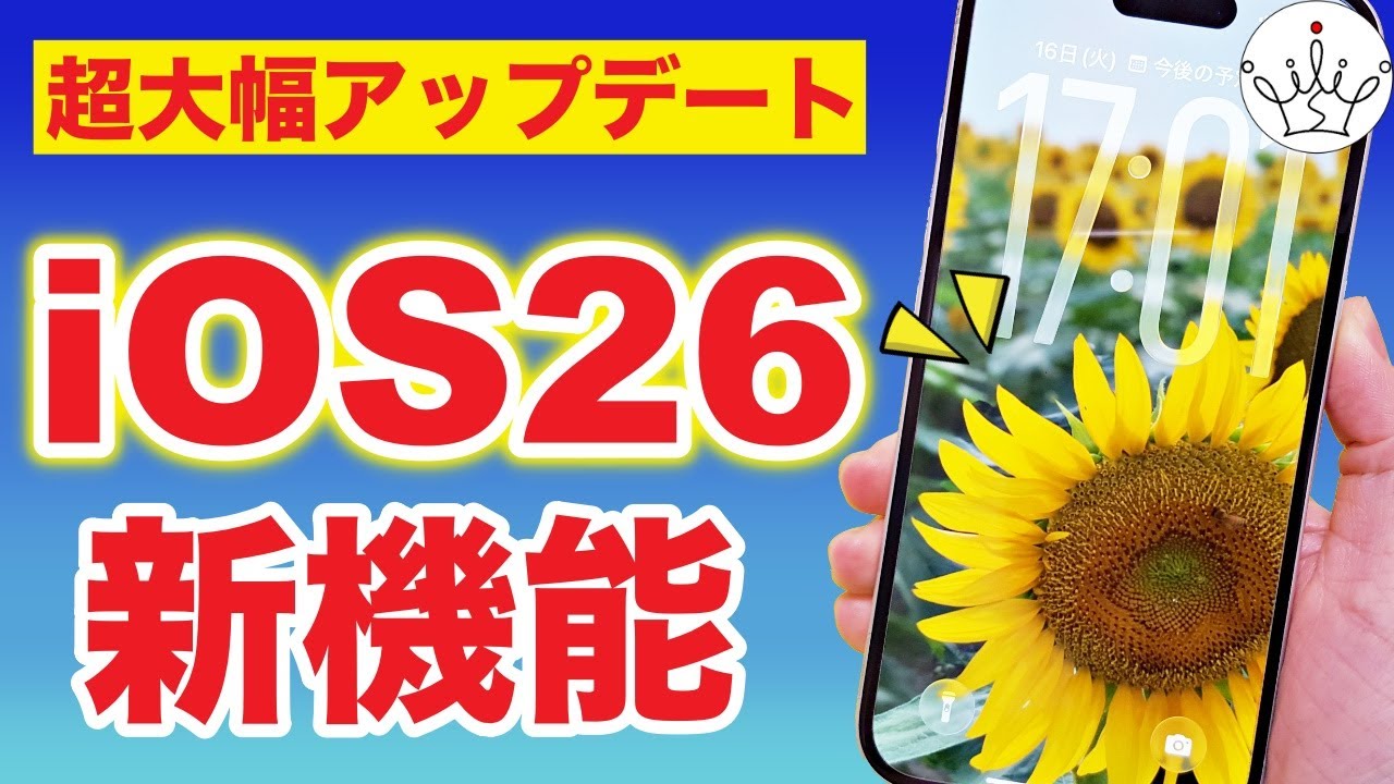 iOS26がスゴすぎる‼️絶対に役立つ新機能10選✨